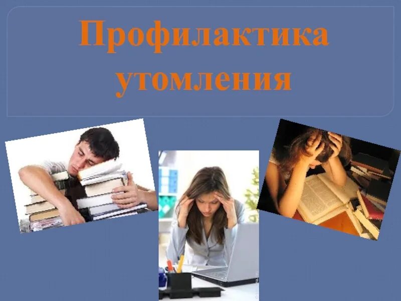 Профилактика развития утомления. Профилактика утомления. профилактика утомления и переутомления. проифокатика и утомления. профилактика умственного утомления.