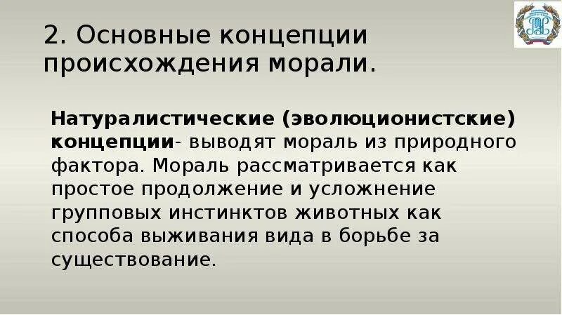 Гипотезы происхождения морали. Теории происхождения морали. Теории происхождения морали. Теории происхождения морали. Основные концепции морали.