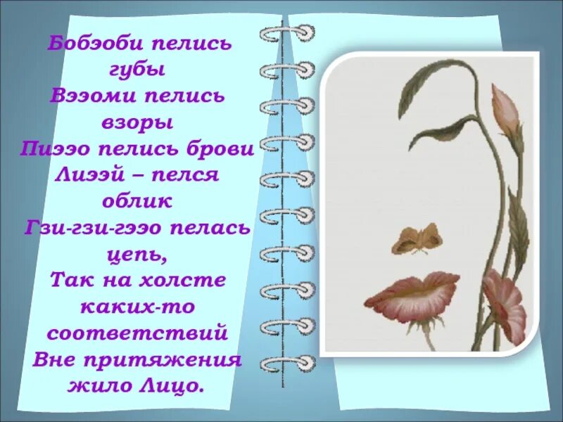 Бобэоби пелись губы. Велимир хлебников бобэоби пелись губы. бобэоби пелись губы, вээоми пелись взоры, пиээо пелись брови. стихи в хлебникова бобэоби пелись губы.