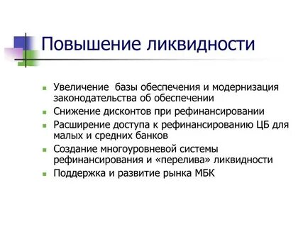 Повышение ликвидности предприятия