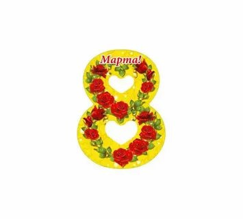 Мартовское цифра 2