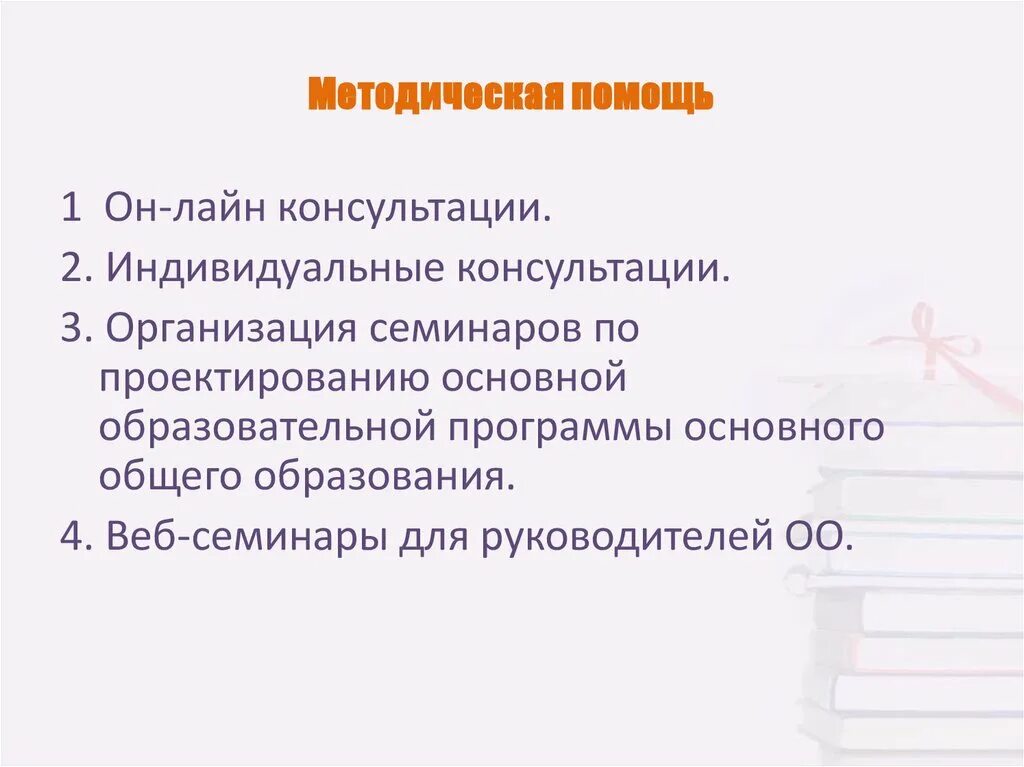 Обеспечить методическую помощь. Обеспечить методическую помощь