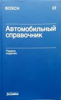 Автомобильный справочник