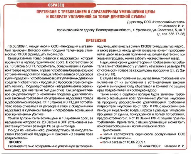 Можно ли в магазин находясь. Возвратить уплаченную за товар. Должен ли продавец платить за просроченный товар в магазине закон. Возврат вещи в магазин. Претензия продавцу образец.