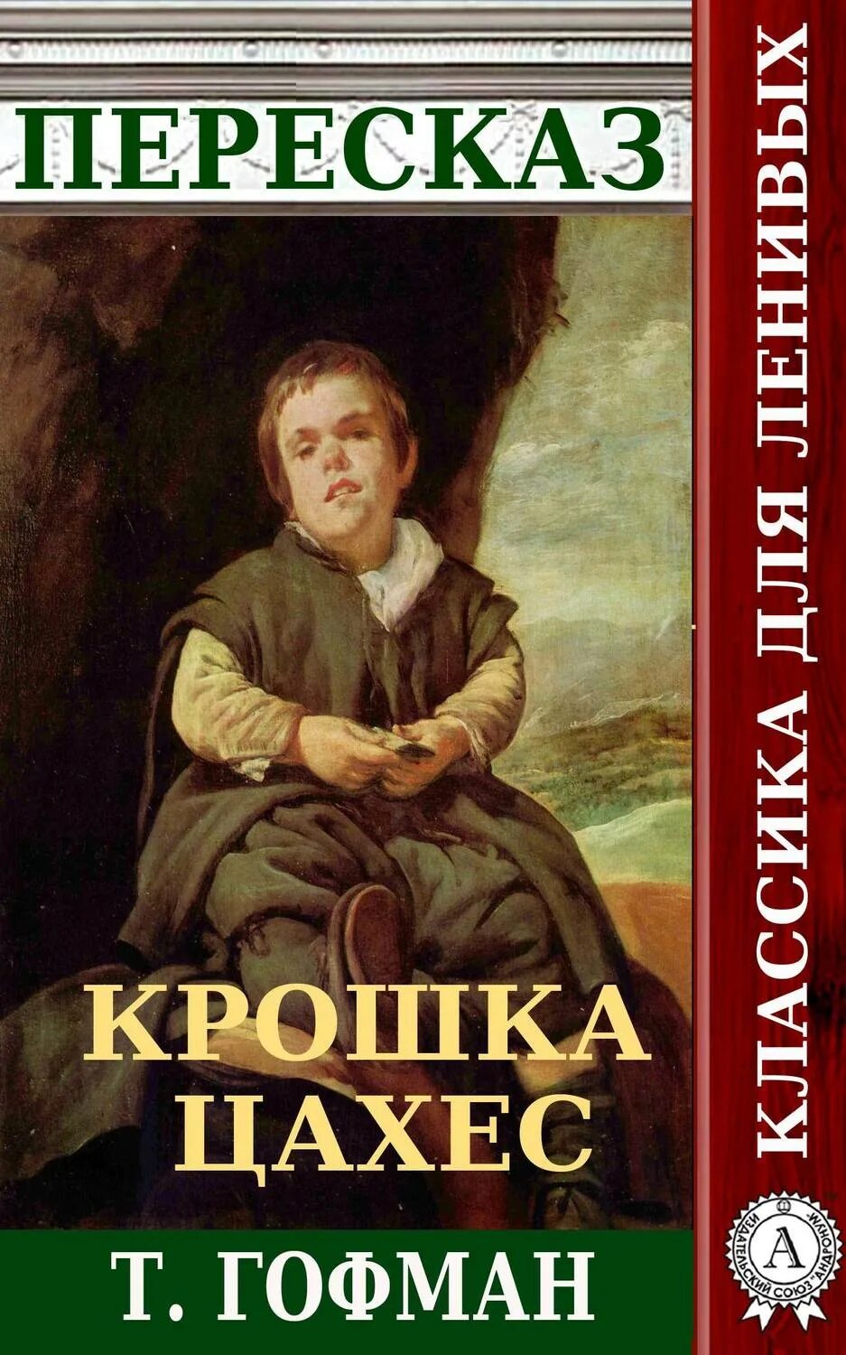 Гофман крошка Цахес. Книга Гофмана крошка Цахес. Крошка Цахес, по прозванию Циннобер книга. Пересказ книги.