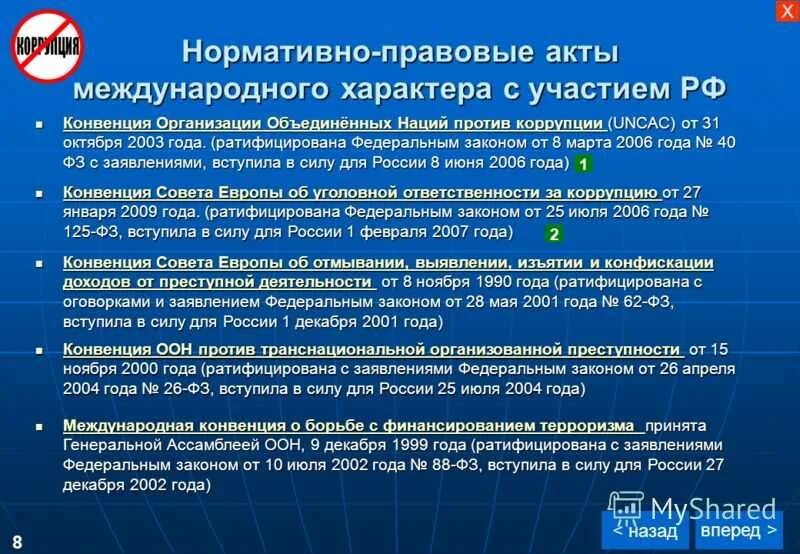 Конвенция оон ратифицированная россией. Конвенция по коррупции. Международное и национальное антикоррупционное законодательство. Международные законы. Акты международные о борьбе с коррупцией.