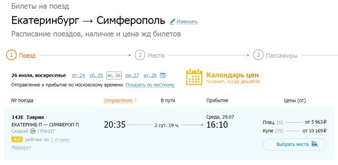 Екатеринбург-Симферополь поезд расписание. Симферополь Казань поезд расписание. Билет до Симферополя. Поезд до Симферополя. Начинается продажа билетов в крым