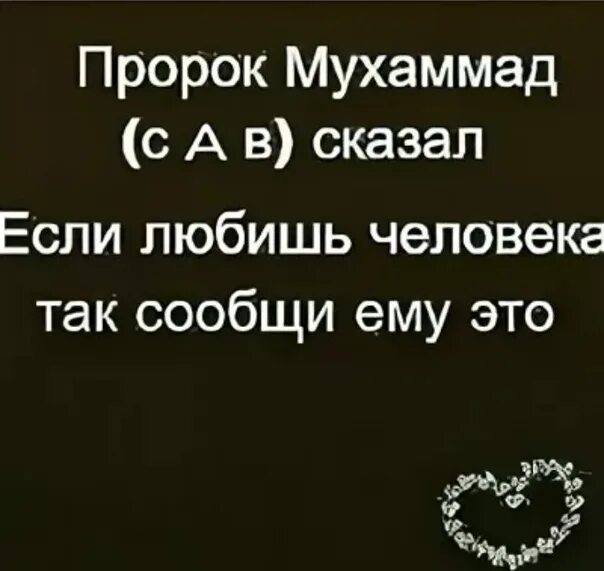 Цитаты. Пророк Мухаммад сказал если любишь человека. Пророк сказал если любишь человека. Пророк Мухаммед сказал если любишь человека так сообщи ему.