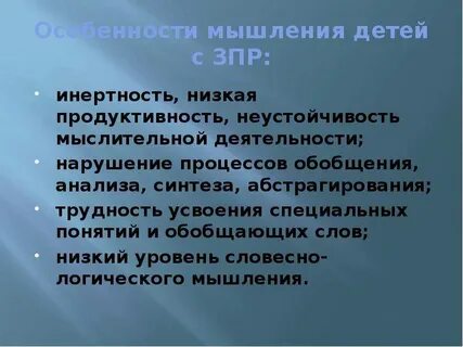 Развитие мышления детей дошкольного возраста с зпр