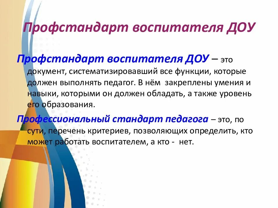 Профстандарт повара в доу. Профессиональный стандарт воспитатель дошкольного учреждения. стандарт педагога дошкольного образования 2025. профессиональный стандарт педагога доу. профстандарт воспитатель доу.