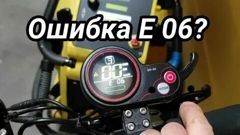 Электросамокат ошибка е 6. Электросамокат ошибка е 6
