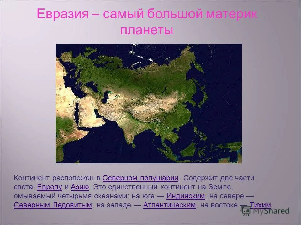 Евразия расположена в северном полушарии. Сообщение на тему материк Евразия 2 класс окружающий мир. Сообщение о материке Евразия 2 класс окружающий мир. Рассказать о материке Евразия 2 класс. Особенности материка Евразия 2 класс.