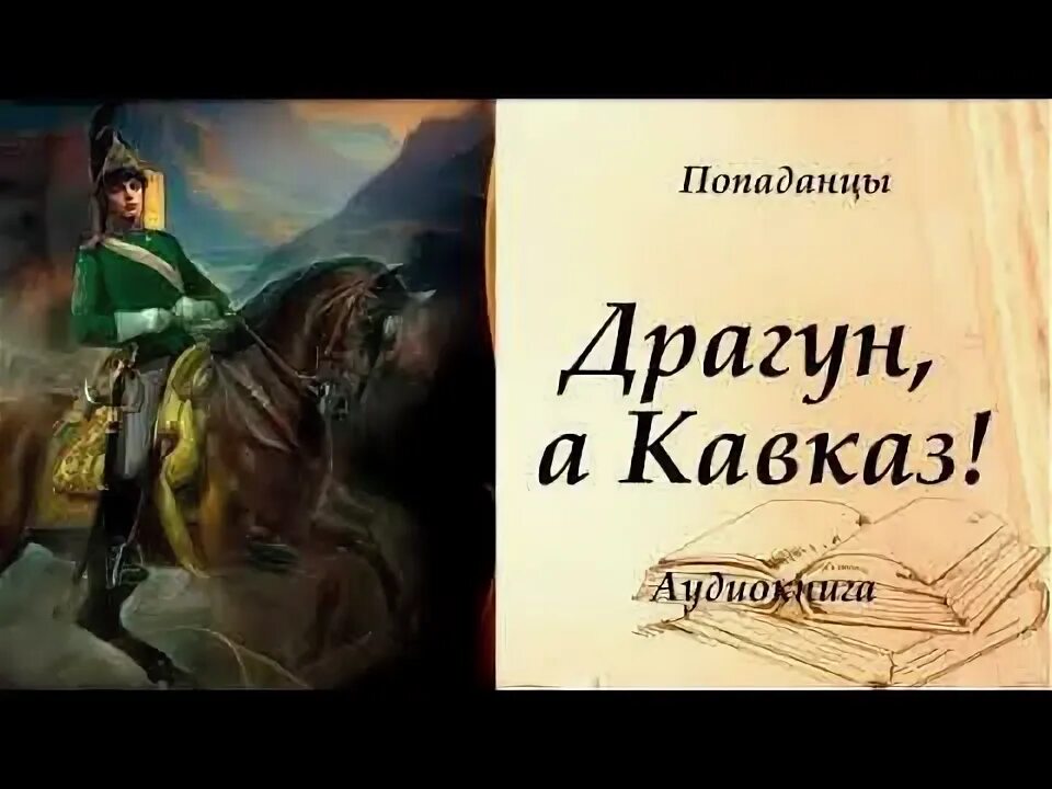 Аудиокнига кавказский пленник. Слушать аудиокниги драгун на кавказ аудиокнига. Бородино, 1/72 strelets. Егерь императрицы. Миниатюра 1 72 звезда стрельцы.