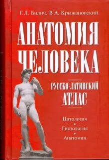 Атлас анатомия человека том 1 билич