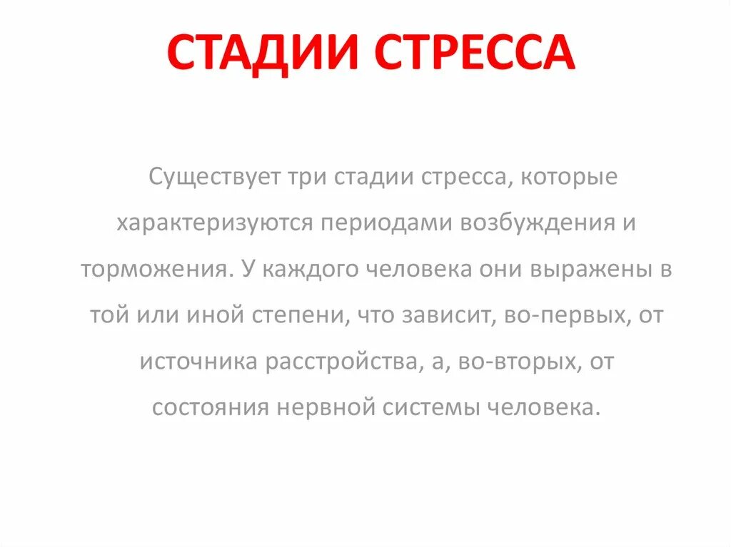 Выберите стадии стресса. Стадии стресса. Сущность стресса. Основные стадии стресса. Сущность и стадии стресса.