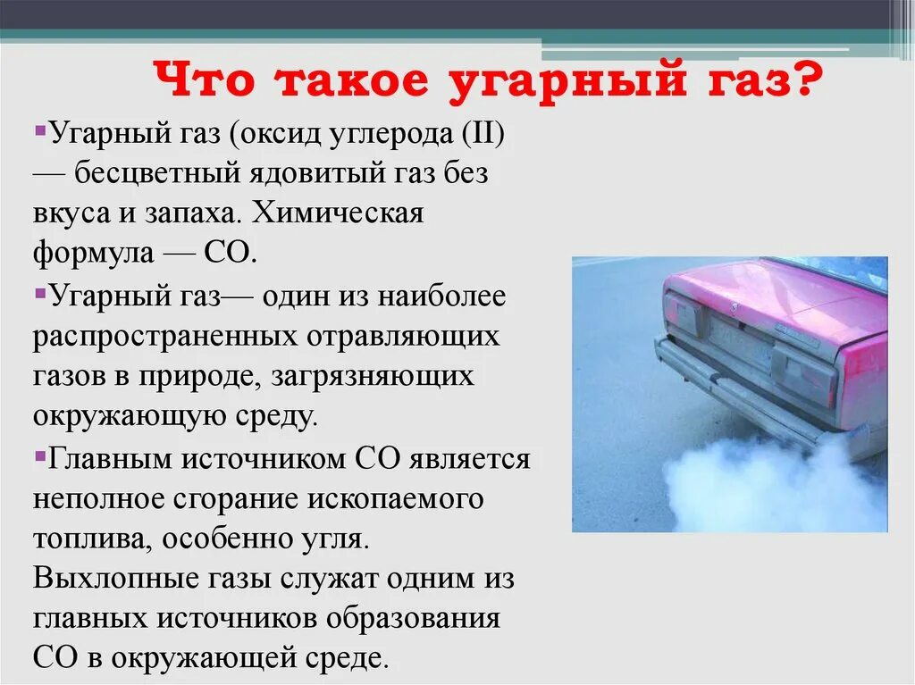 Количество угарного газа