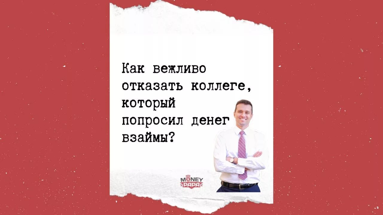 Попросить займ. Как вежливо отказать. Как вежливо попросить долг. Как вежливо попросить денег в долг. Как вежливо отказать в долге денег.