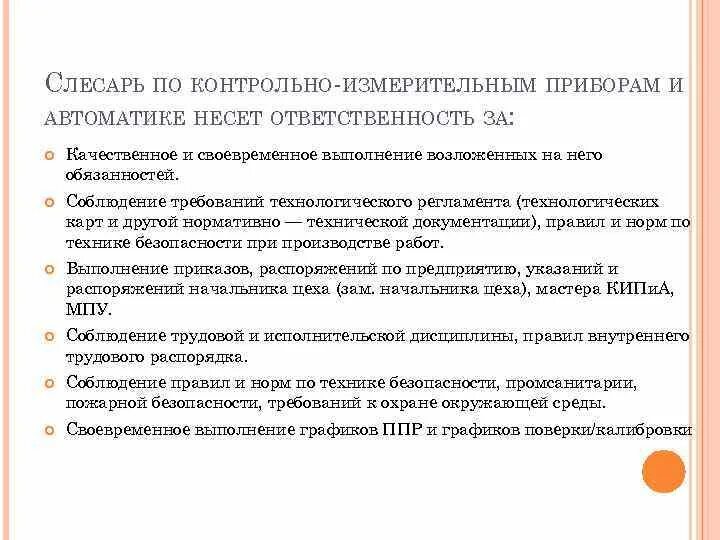 Качественное и своевременное выполнение. Слесарь КИПИА обязанности. Характеристика на слесаря КИПИА. Слесарь КИП И автоматики. Инструкция слесаря КИПИА.