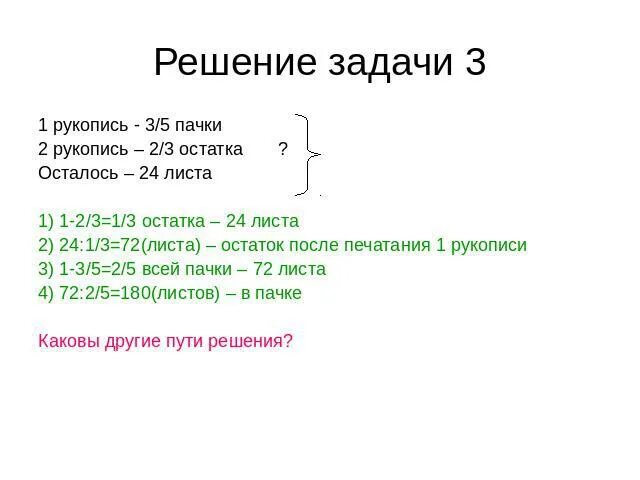 Имелась пачка. Пачка задачи. Имелась пачка бумаги на перепечатывание одной рукописи. На перепечатывание одной рукописи израсходовали 3/5 пачки. Задачи на остаток 1 класс.