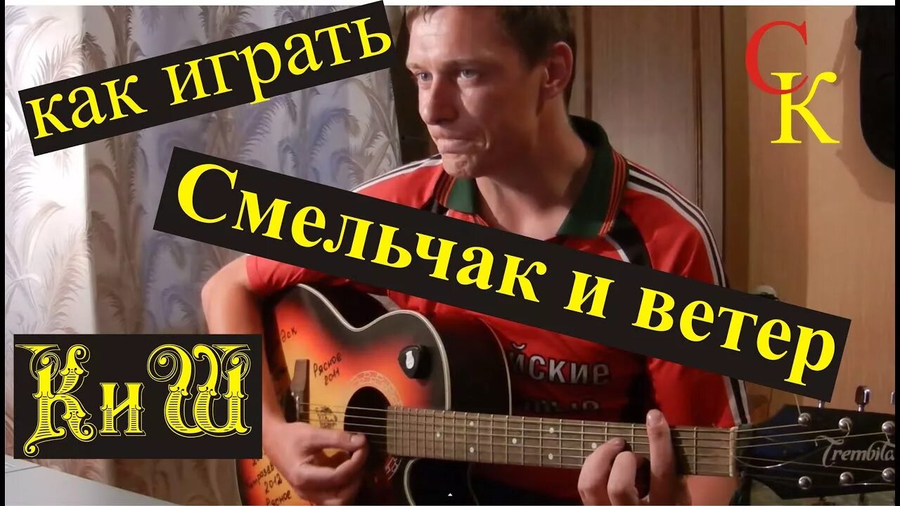 Смельчак и ветер Король и Шут. Ветер КИШ. Табы Смельчак и ветер Король Шут.