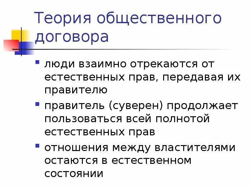 Общественный договор. Теория общественного договора. Основные теории общественного договора. Теория обществ договора