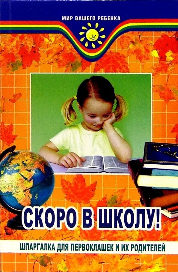 Книги скоро. Книги для родителей первоклассников. Вашему ребенку скоро в школу. Шпаргалка для родителей первоклассника. Для подготовки к школе шпаргалки.