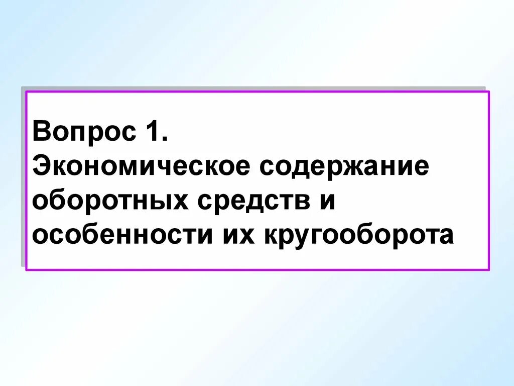 1 экономическое содержание. Экономическое содержание оборотного капитала.