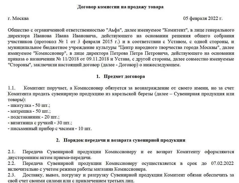 Договор комиссии аренды. Договор комиссии на реализацию товара. Договор комиссии на реализацию товара образец. Договор комиссии ответственность сторон. Стороны договора комиссии схема.