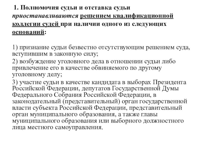 Полномочия судьи. Полномочия судьи приостанавливаются решением. Срок судейских полномочий. Основания прекращения отставки судьи.