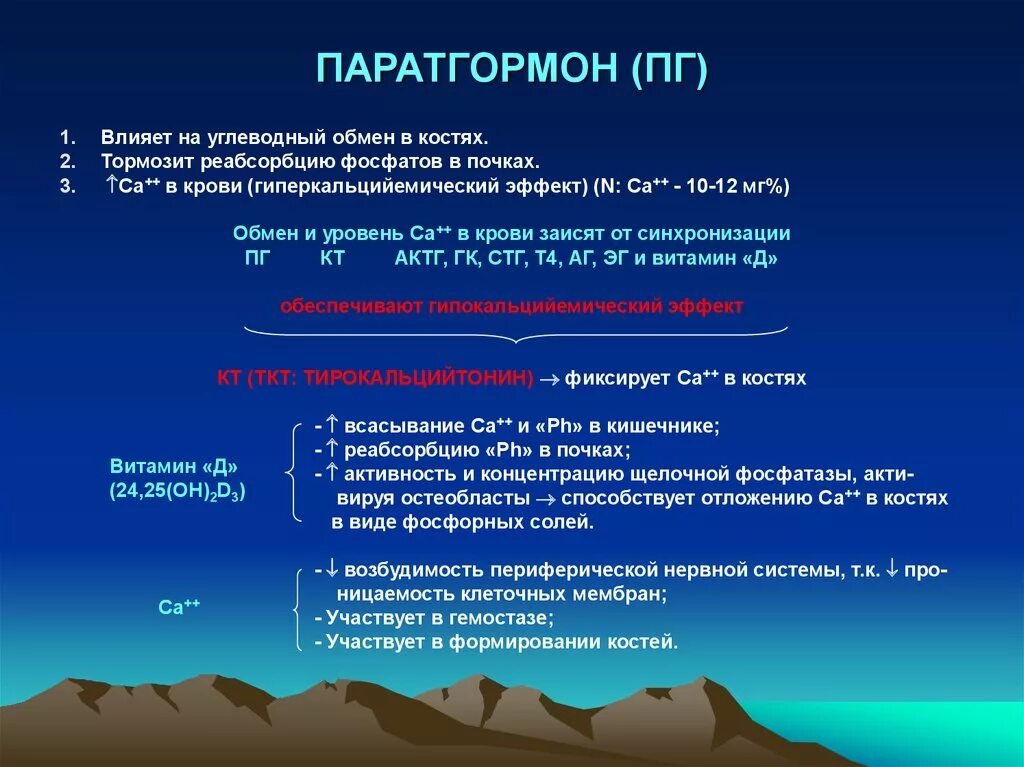 Паратиреоидный гормон (паратгормон). Паратгормон влияние на обмен. Паратгормон воздействует на. Паратгормон функции. Паратгормон интактный