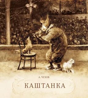 Книга чехова каштанка