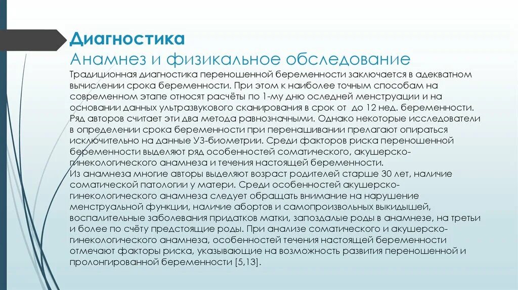 Переношенная беременность диагноз. Анамнез беременности. Пример акушерско-соматического анамнеза. Физикальное обследование АН. Анамнез по беременности и родам