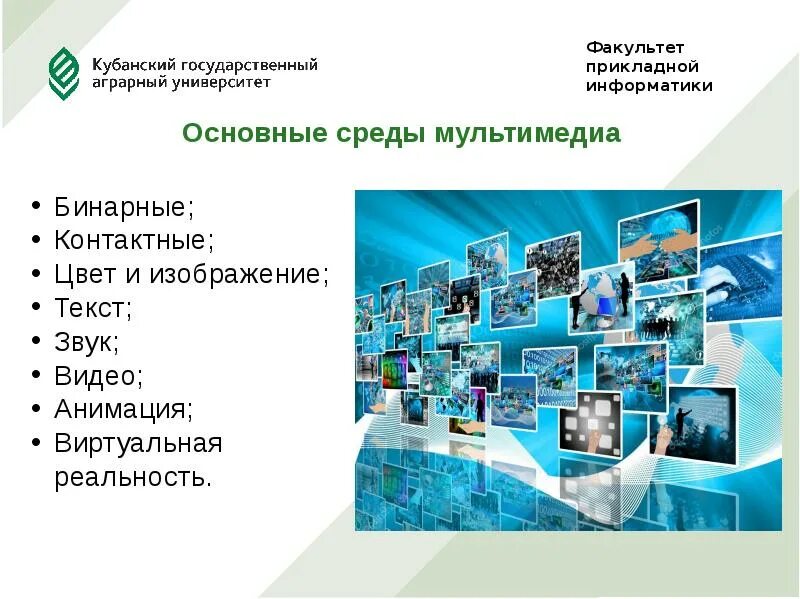 Прикладная информатика какой факультет. Прикладная информатика презентация. мультимедиа в прикладной информатике. мультимедийные среды. технологии мультимедиа предназначены для.