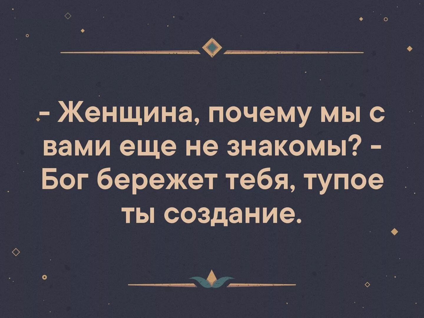 Глупый беречь. Бог бережет тебя глупое. Боженька бережет тебя глупое создание. Бог бережет тебя глупое создание картинка. Не знакомы Бог бережет тебя глупое создание.