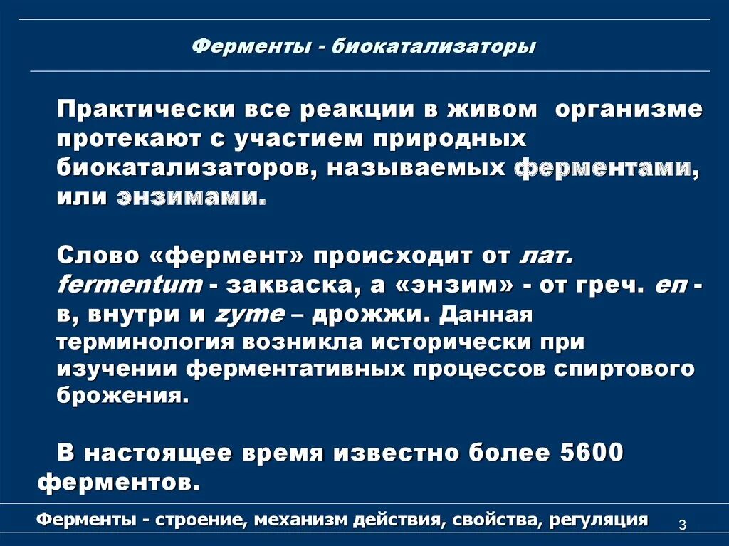 Биологические катализаторы белковой природы называются. Ферменты биокатализаторы. Свойства ферментов как биокатализаторов. Ферменты как биологические катализаторы. Ферменты являются биологическими катализаторами.