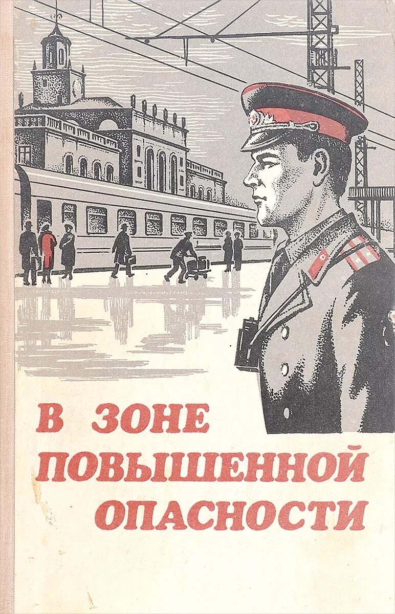 Читать советские произведения. Книги о Советской милиции. Художественные книги о милиции. Советские романы о милиции. Советская милиция плакаты.