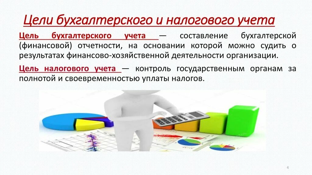 Цель бухгалтерского и налогового учета. Цели налогового учета. Бухгалтерская отчетность. Цель ведения налогового учета. Организация бухгалтерского дела