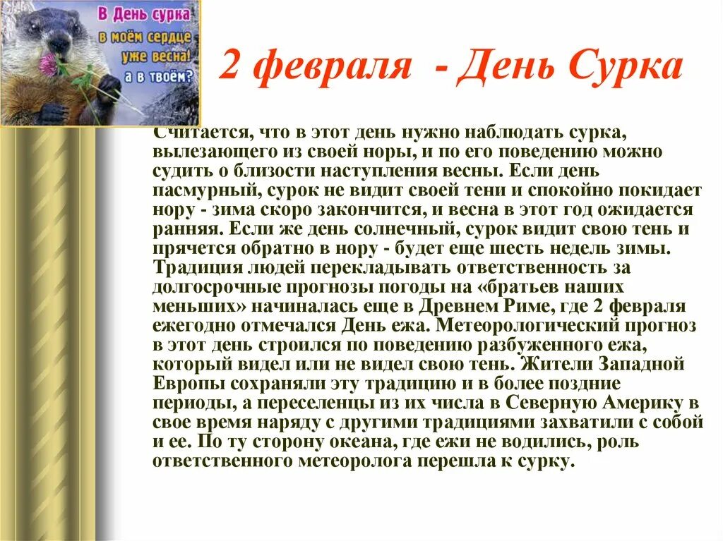2 февраля день сурка. день сурка что это значит. день сурка что это значит. день сурка что это значит. 2 февраля день сурка.