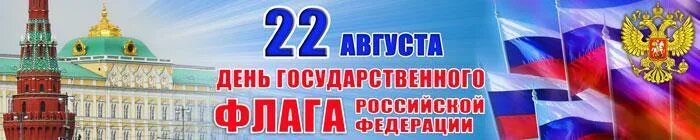 Дата государственный сайт. 22 Августа день государственного флага Российской Федерации. День флага баннер. День российского флага баннер. Баннер на день государственного флага России.