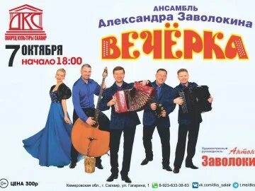Заволокины ансамбль