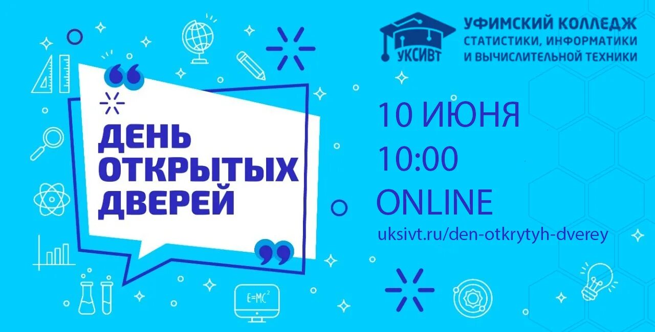 День открытых дверей отзыв. УКСИВТ колледж Уфа день открытых дверей. День открытых дверей реклама стильно.