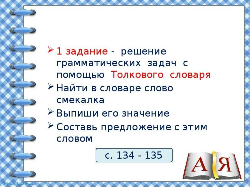 Какая часть речи слово смекалка. Предложение со словом смекалка. Придумать предложение со словом смекалка. Предложение со словом смекалка 2 класс. Составить предложение со словом смекалка.