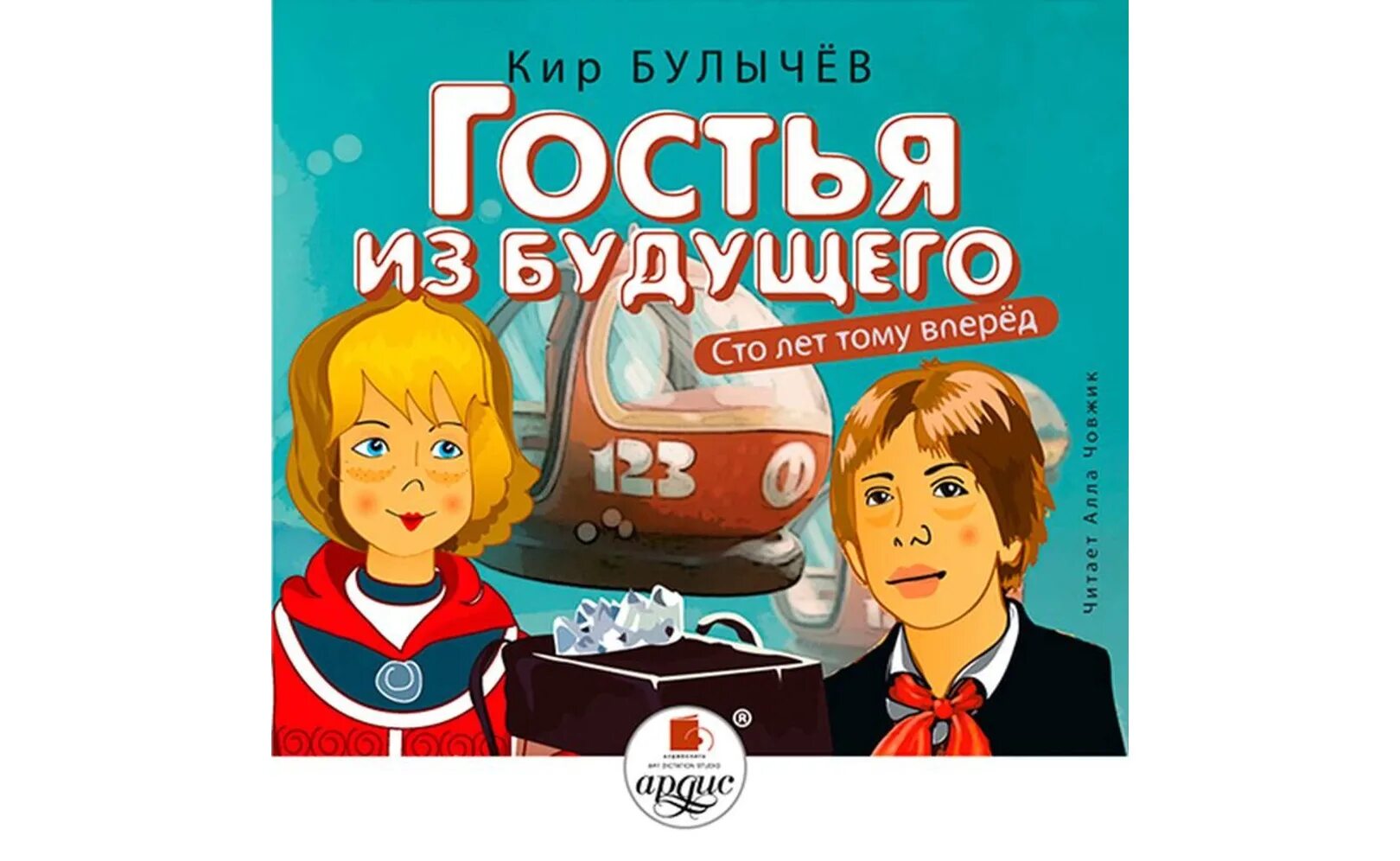 Сто лет тому вперед режиссер. К. Булычев "СТО лет тому вперед" 1978. Гостья из будущего. Булычев к..