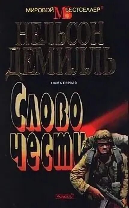 Поселягин долг чести читать. Поселягин долг чести читать