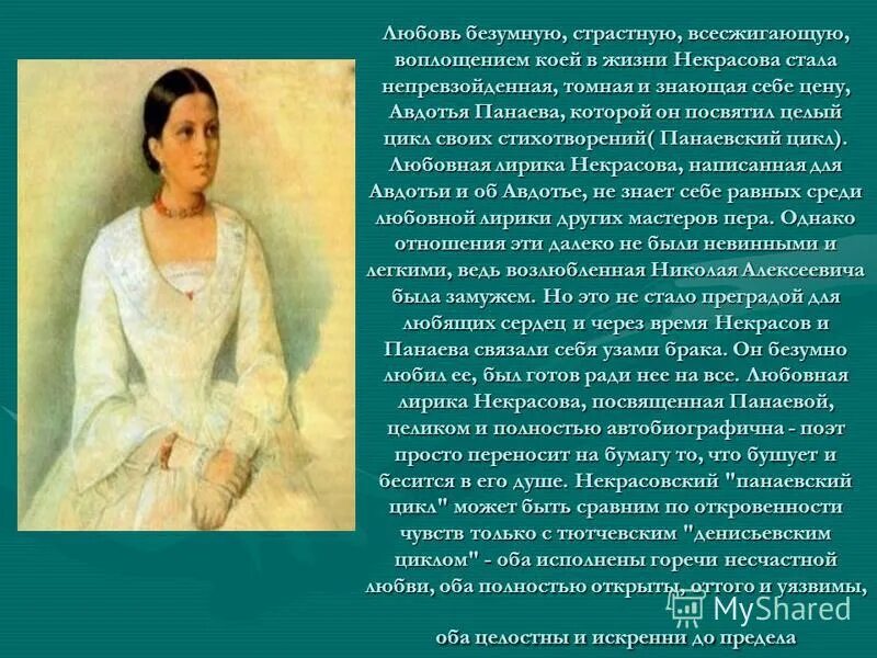 Анализ русские женщины некрасова кратко. Некрасов тема любви. Панаева.