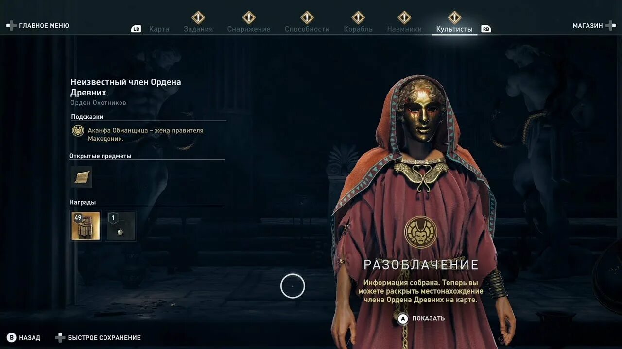 Ассасин одиссея орден древних. Ассасин Крид Одиссея орден древних. Assassin s Creed Odyssey орден древних. Орден древних Assassins Creed Odyssey в Македонии. Assassin's Creed Odyssey культисты.