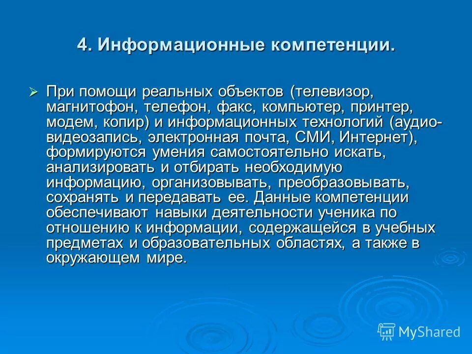 Формирование информационных компетенций. Компетенции информационного общества. Компетенции информационного общества. Информативная компетентность. Методы формирования информационной компетентности.