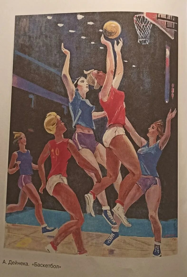 Сочинение баскетбол 7 класс. Картина баскетбол Дейнека. Дейнека 1962 «баскетбол». Дейнека вратарь картина.