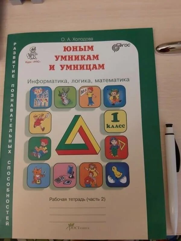 Решебник 1 умники и умники. Тетрадь Холодова юным умникам и умницам 2. Рабочая тетрадь Холодова Информатика логика математика. Логика рабочая тетрадь Холодова. Юным умникам и умницам Холодова 2 кл.