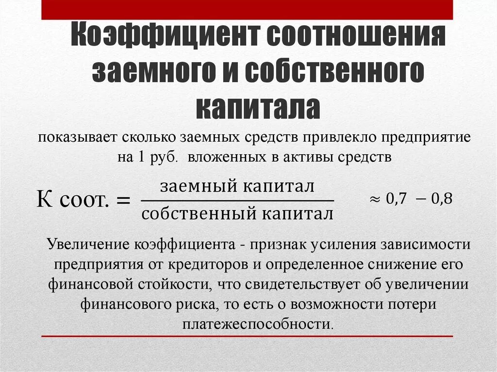 Определить собственный и заемный капитал. Соотношение собственного и заемного капитала. Коэффициент собственного и заемного капитала. Коэффициент соотношения заемных и собственных средств. Коэффициент соотношения заемных средств и собственного капитала.